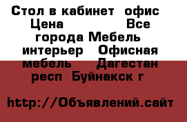 Стол в кабинет, офис › Цена ­ 100 000 - Все города Мебель, интерьер » Офисная мебель   . Дагестан респ.,Буйнакск г.